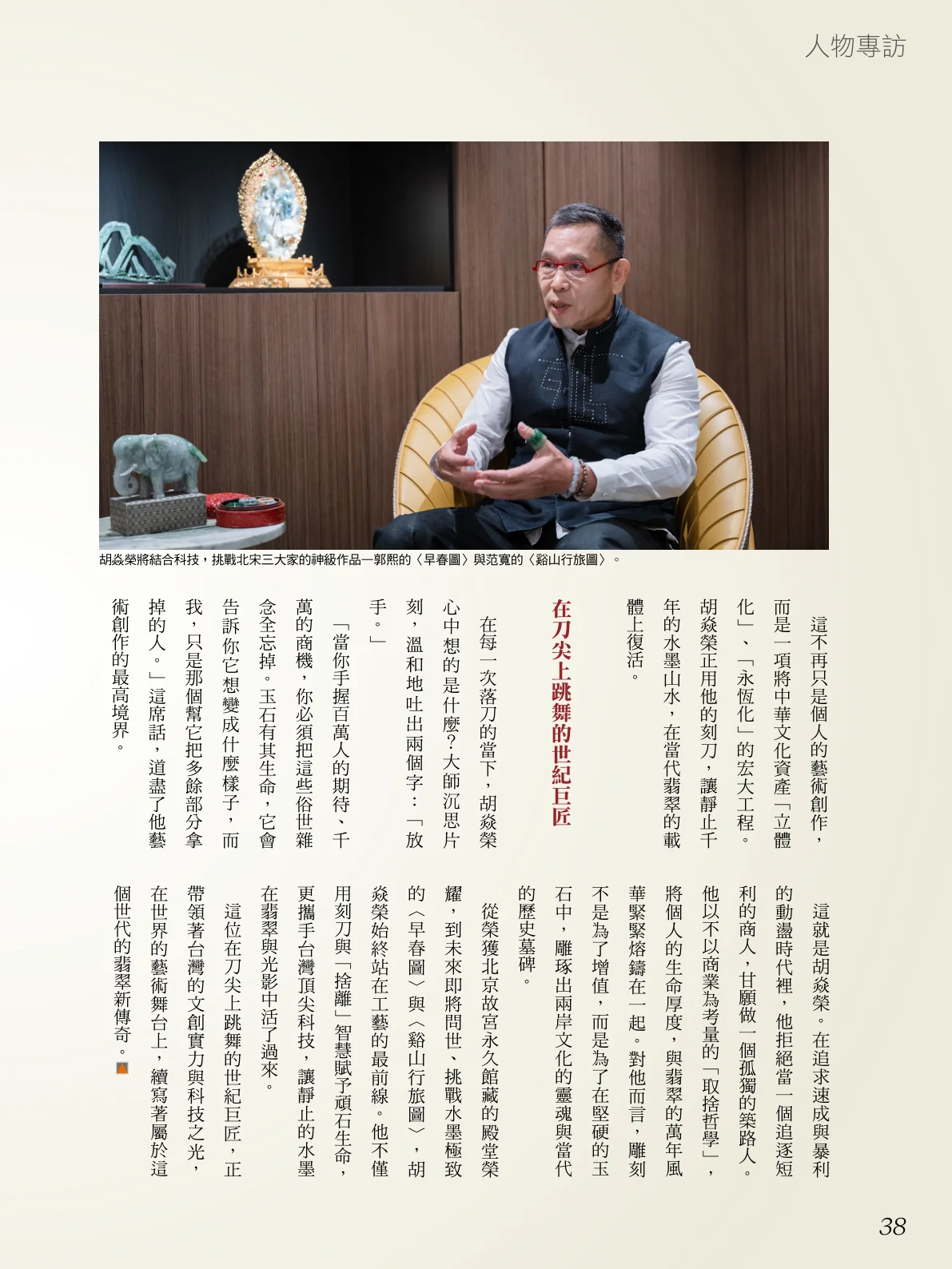 胡焱榮台灣頂尖翡翠大師 讓中華文化 重現光影流動