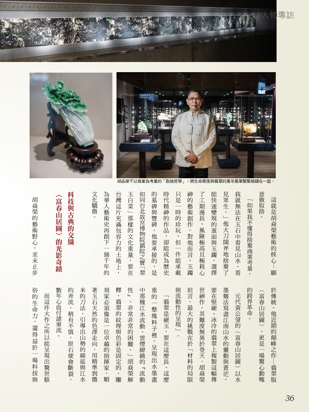 胡焱榮台灣頂尖翡翠大師 讓中華文化 重現光影流動